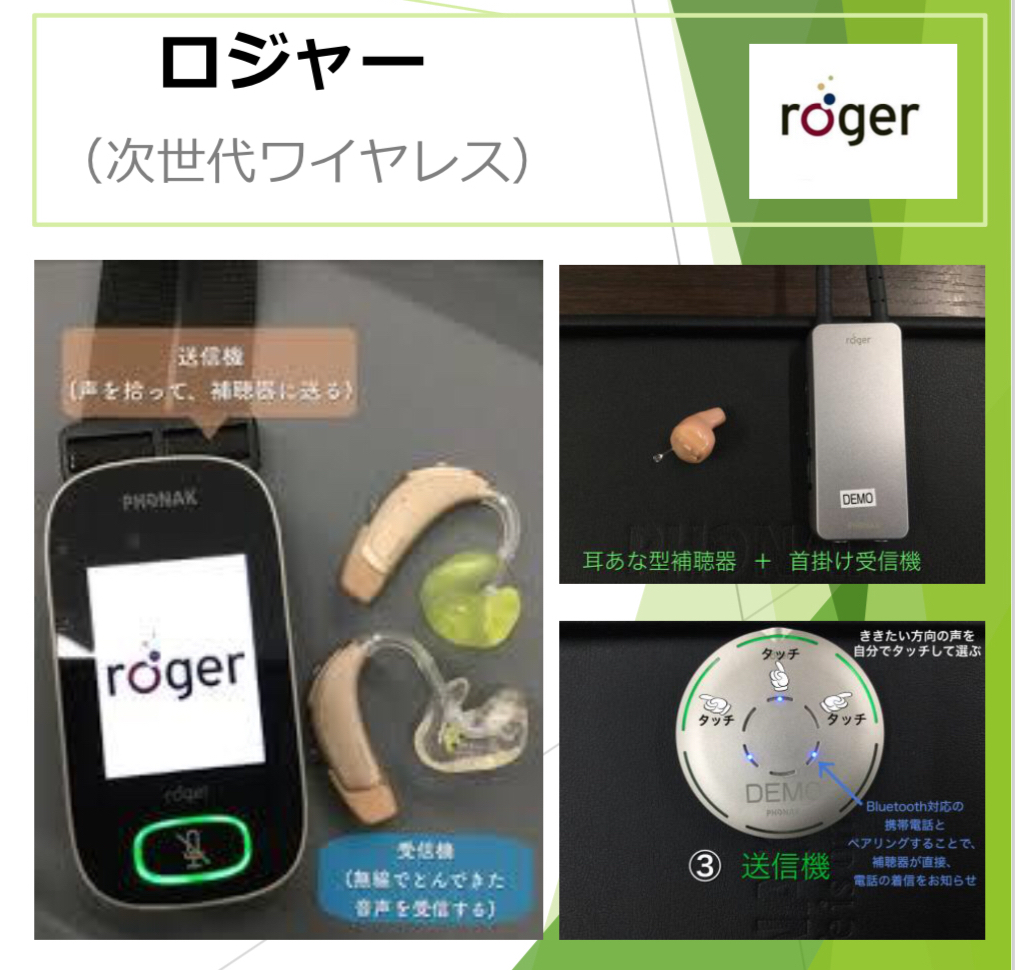 補聴援助システムロジャー Roger System （きこえのトータルサポート